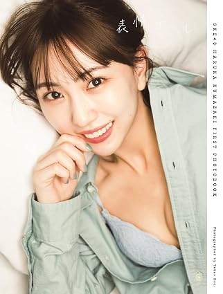 SKE48 熊崎晴香1st写真集「表情ガール」