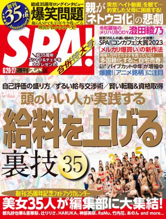 週刊SPA！2023年6月20日・27日合併号