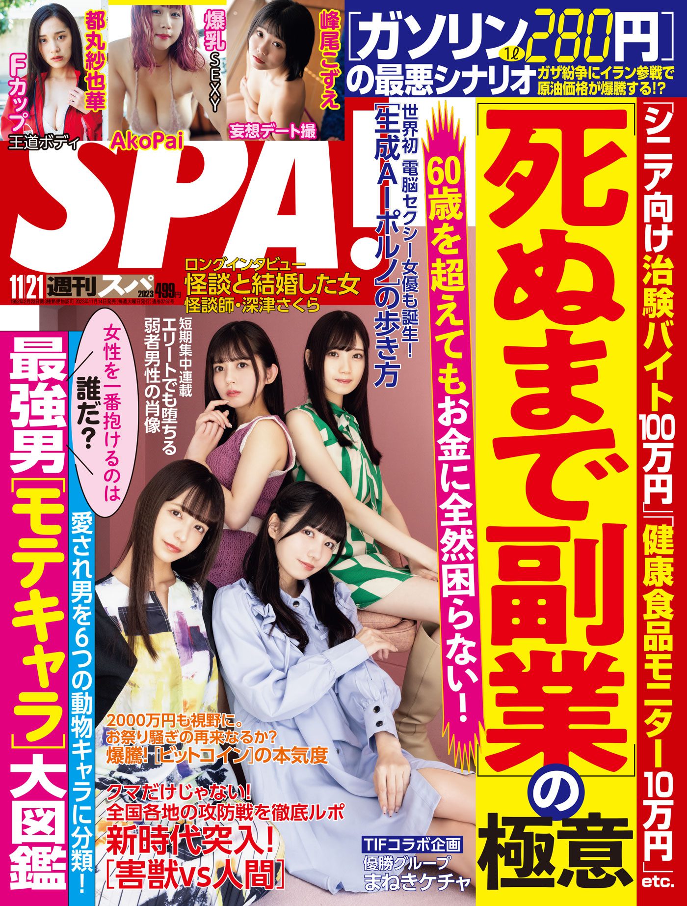 2023年11月21日号 | MySPA！