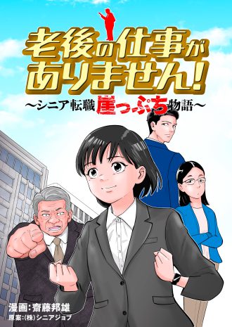 老後の仕事がありません！