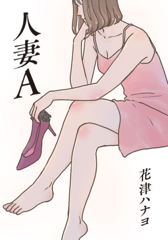 人妻A