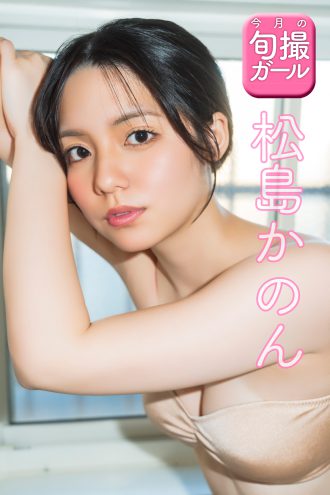 松島かのん