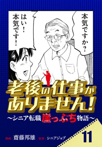 老後の仕事がありません！