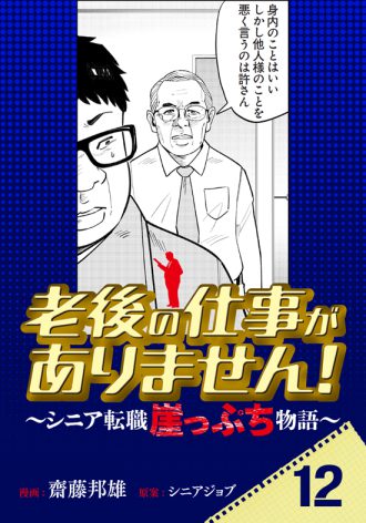 老後の仕事がありません！