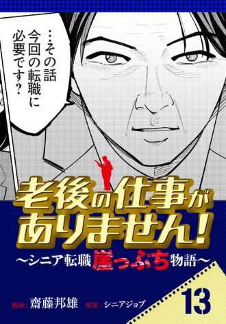老後の仕事がありません！