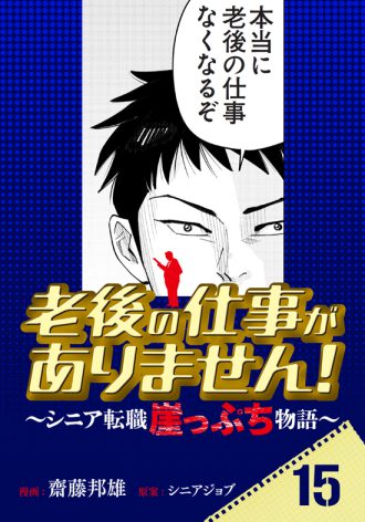 老後の仕事がありません！