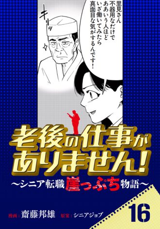 老後の仕事がありません！