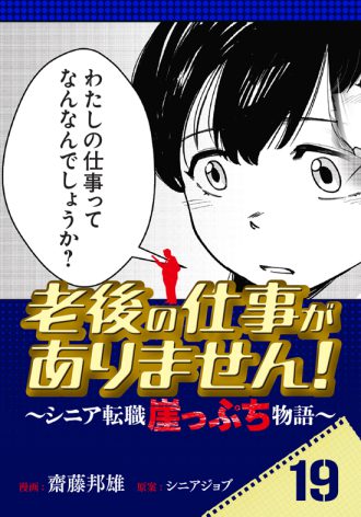 老後の仕事がありません！