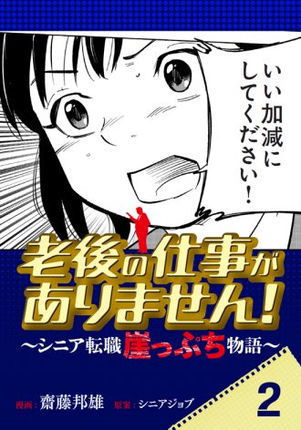 老後の仕事がありません！