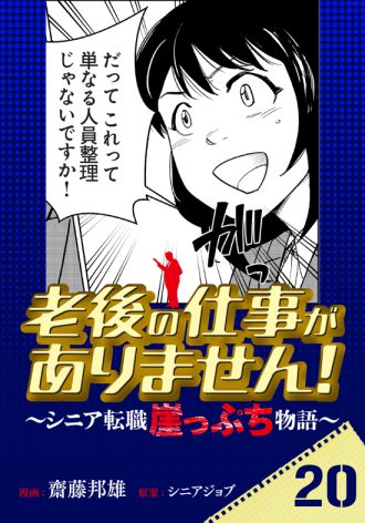 老後の仕事がありません！