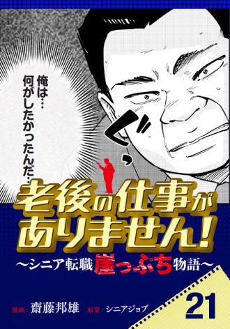 老後の仕事がありません！