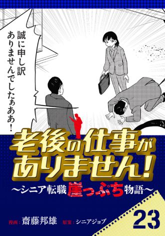 老後の仕事がありません！