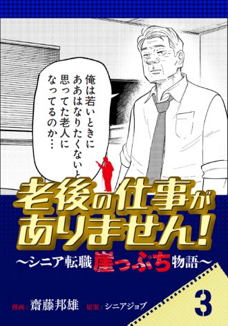老後の仕事がありません！