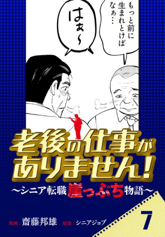 老後の仕事がありません！