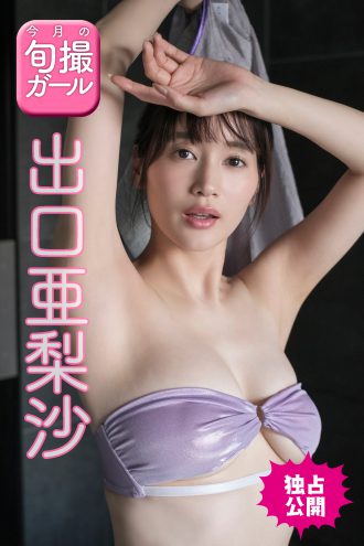出口亜梨沙