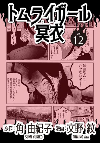 トムライガール冥衣