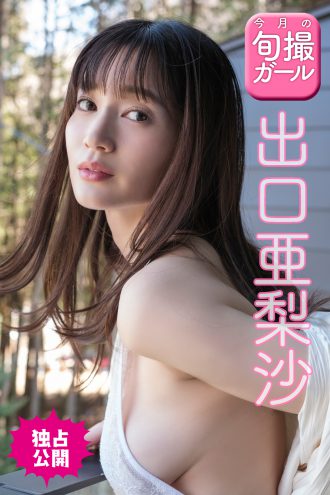 出口亜梨沙