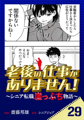 老後の仕事がありません！