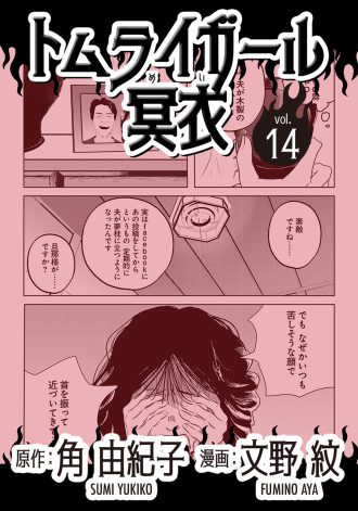トムライガール冥衣