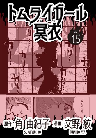 トムライガール冥衣