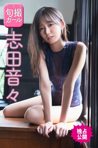 志田音々