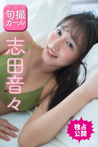 志田音々