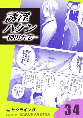 誘淫ハケン神田大志
