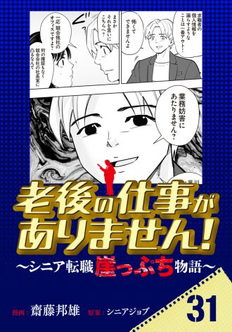 老後の仕事がありません！