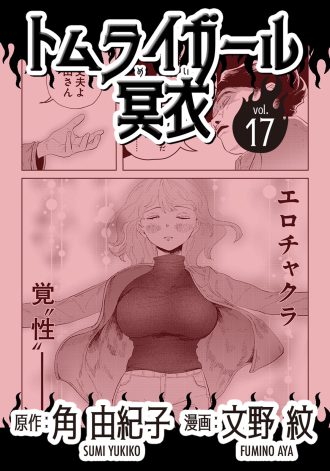 トムライガール冥衣