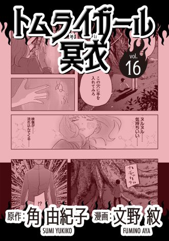 トムライガール冥衣