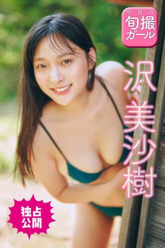 沢美沙樹