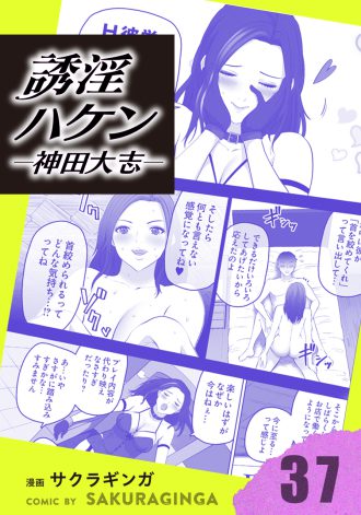 誘淫ハケン神田大志