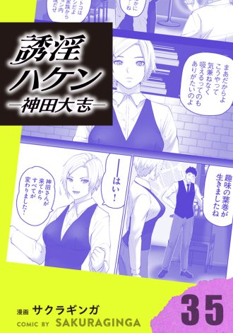 誘淫ハケン神田大志