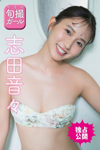 志田音々