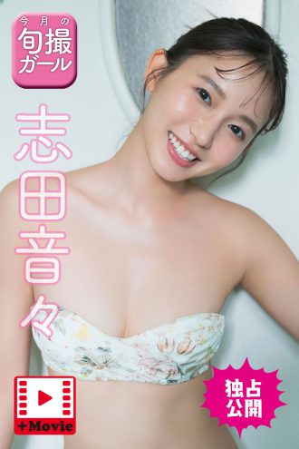 志田音々