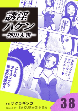 誘淫ハケン神田大志