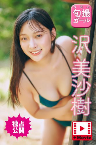 沢美沙樹