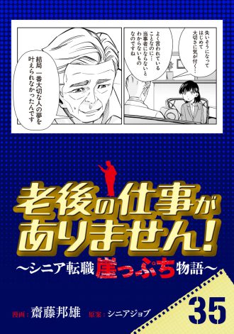 老後の仕事がありません！