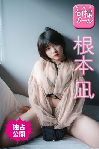 根本凪