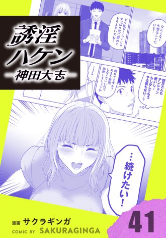 誘淫ハケン神田大志