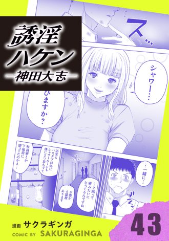 誘淫ハケン神田大志