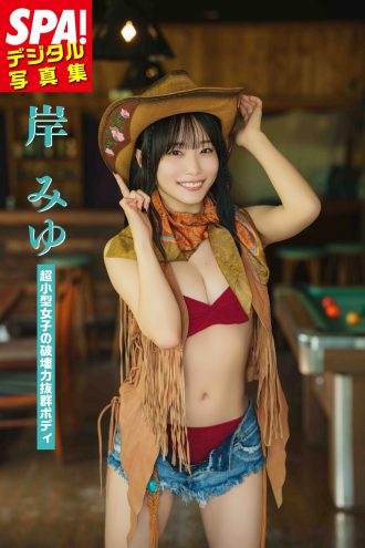 岸みゆ