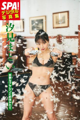 汐見まとい