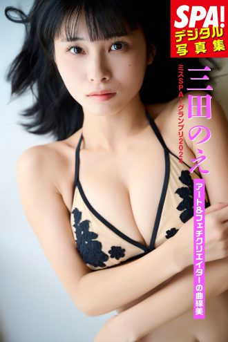 三田のえ