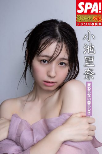 小池里奈