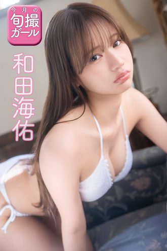 和田海佑