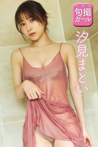 汐見まとい