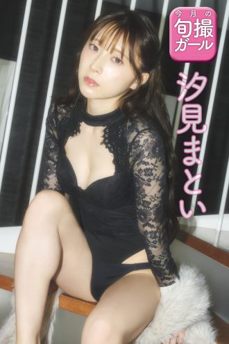 汐見まとい