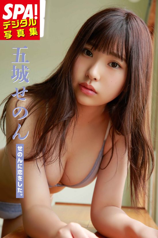 書影：五城せのん SPA!デジタル写真集