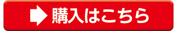 購入はこちら